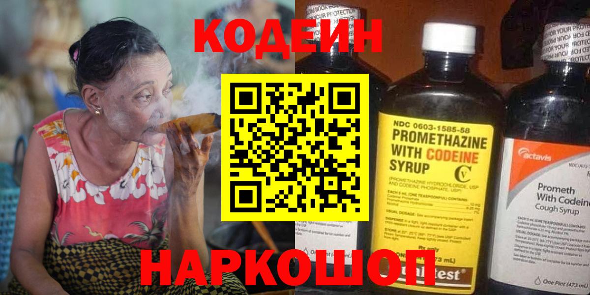 Codein напиток Lean (лин) Лабинск