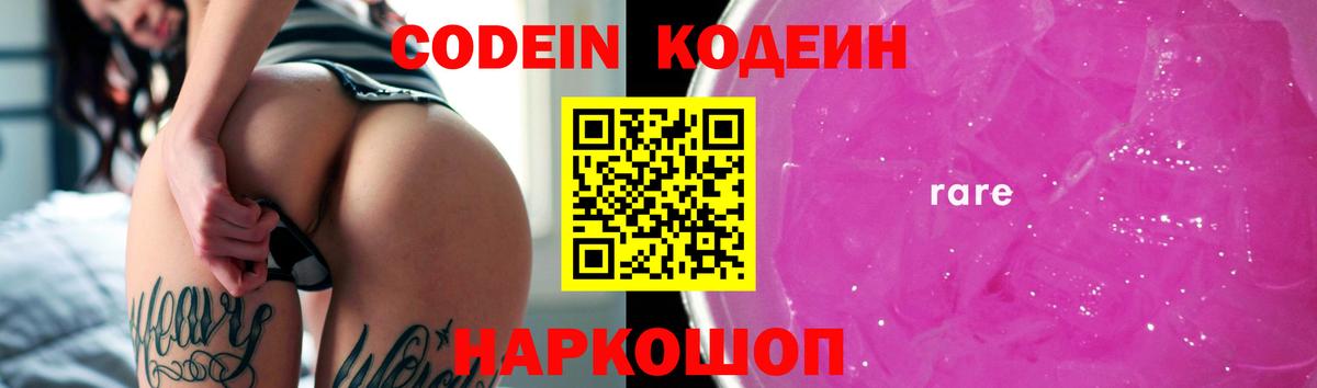 Codein Purple Drank  Кодеиновый сироп Lean Purple Drank  Лабинск  Вход с VPN 